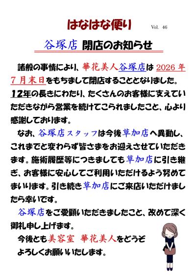 谷塚店閉店のお知らせ